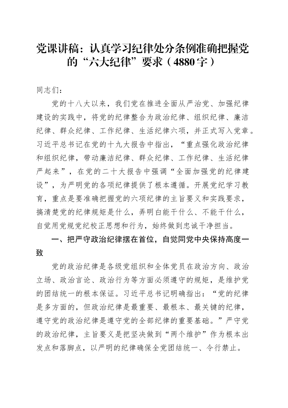 党课：认真学习纪律处分条例准确把握党的“六大纪律”要求（4880字）_第1页