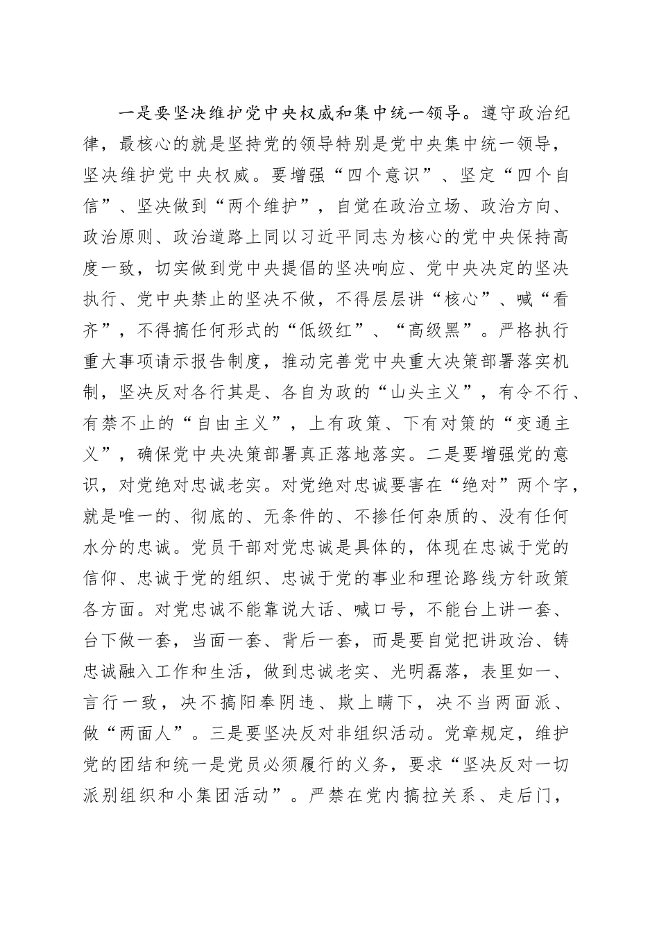 党课：认真学习纪律处分条例准确把握党的“六大纪律”要求（4880字）_第2页
