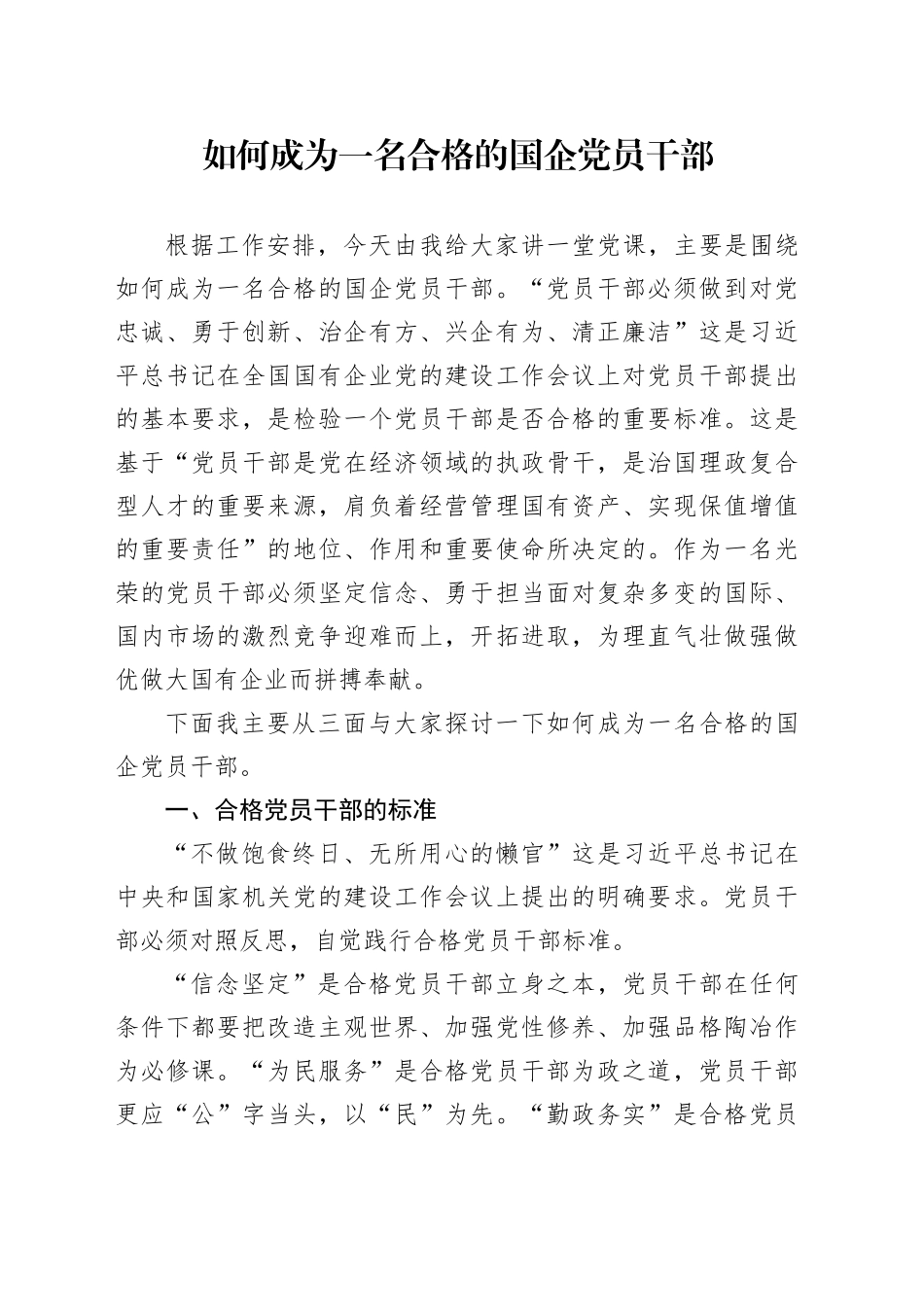党课：如何成为一名合格的国企党员干部_第1页