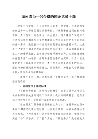 党课：如何成为一名合格的国企党员干部