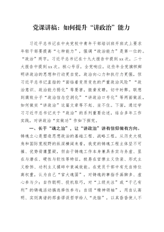 党课：如何提升“讲政治”能力