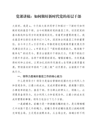 党课：如何做好新时代党的基层干部