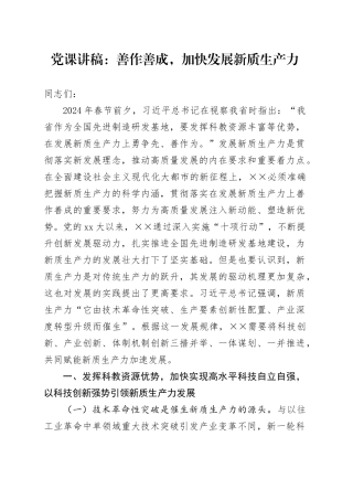 党课：善作善成，加快发展新质生产力