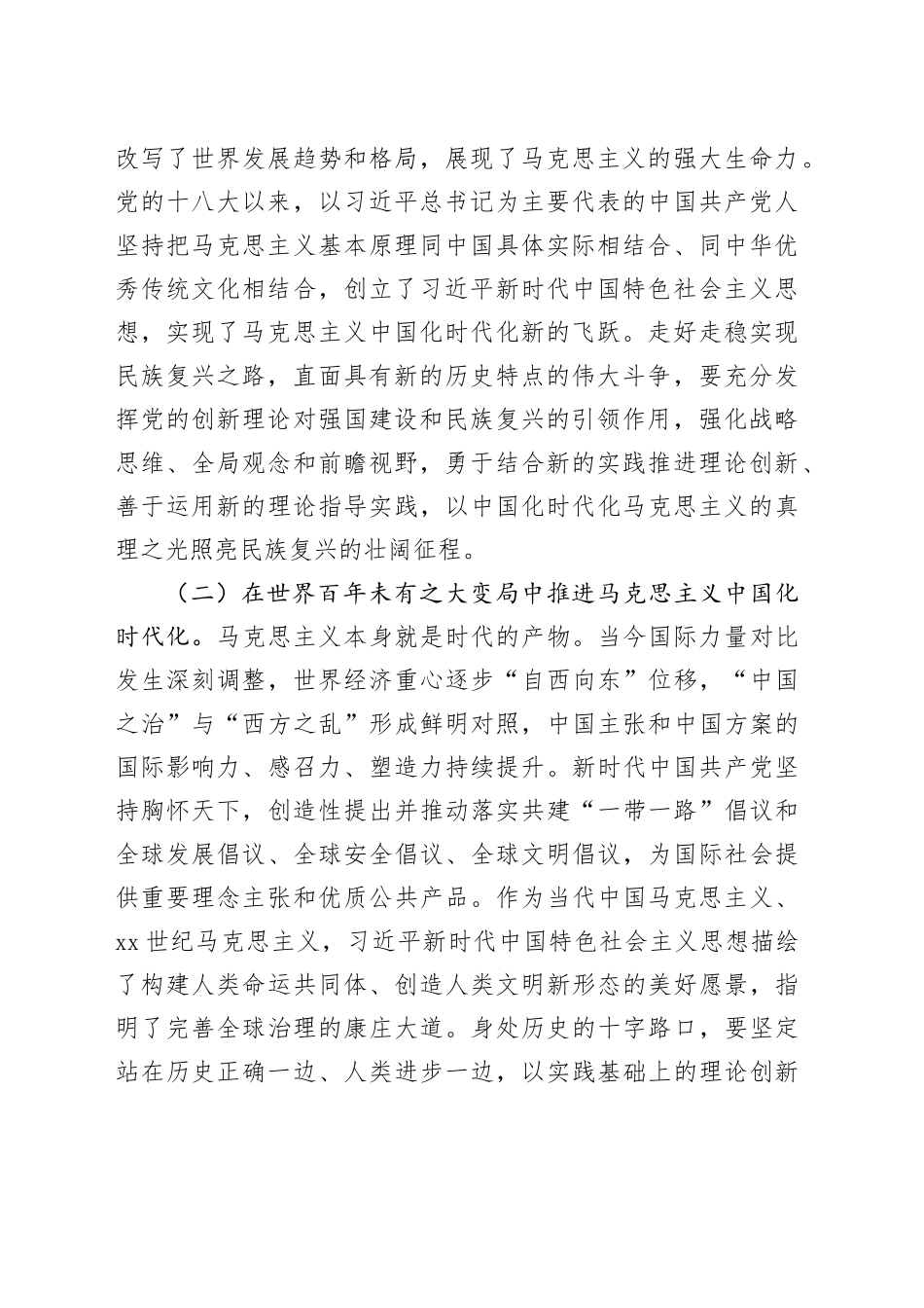 党课：深化对党的理论创新的规律性认识，在新时代新征程上取得更为丰硕的理论创新成果_第2页