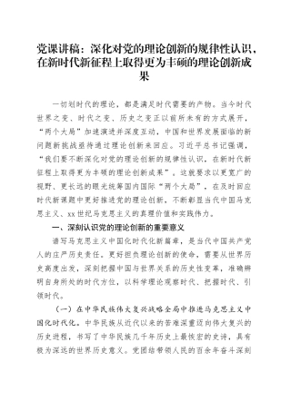 党课：深化对党的理论创新的规律性认识，在新时代新征程上取得更为丰硕的理论创新成果