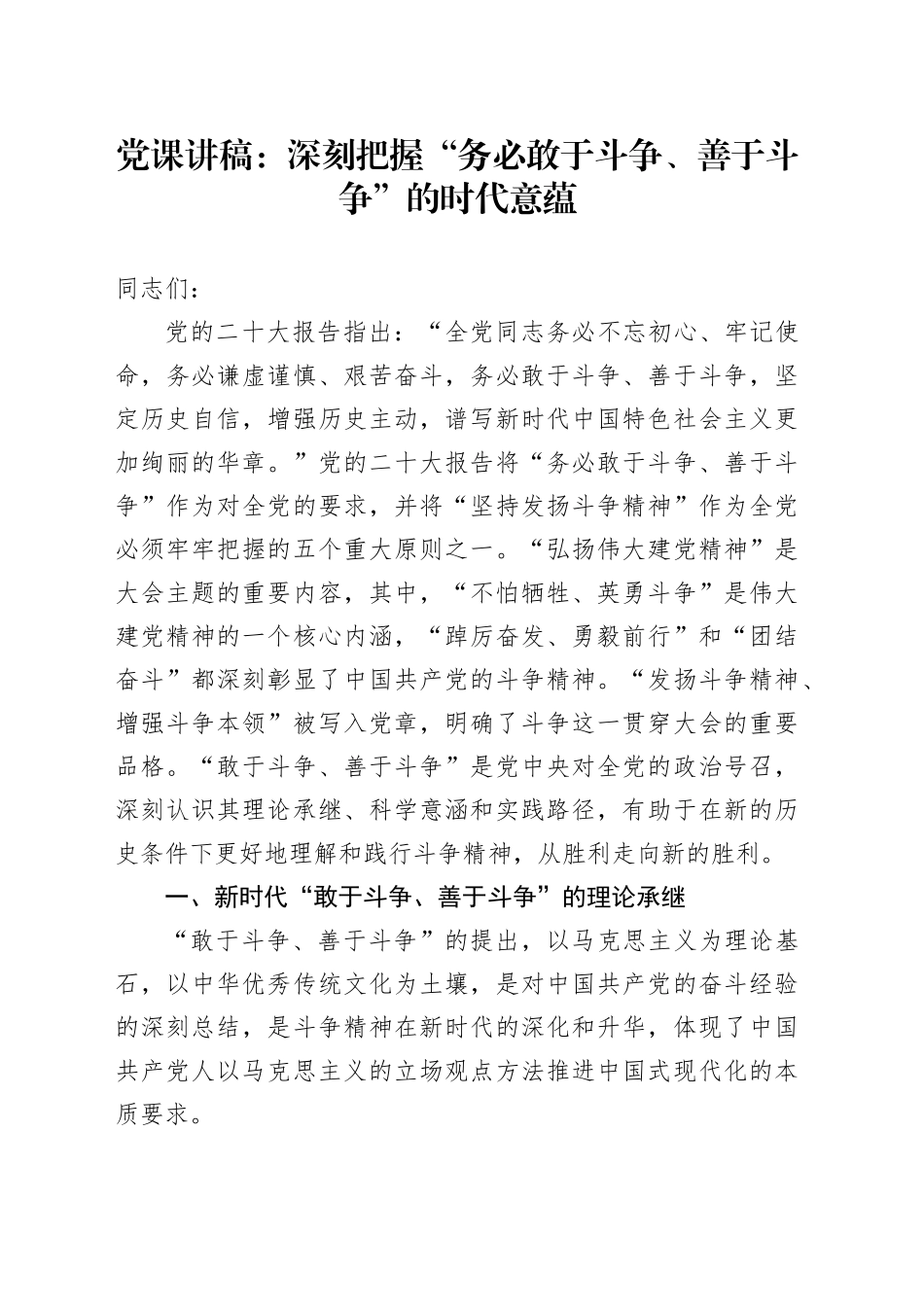 党课：深刻把握“务必敢于斗争、善于斗争”的时代意蕴_第1页