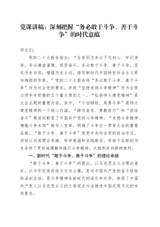 党课：深刻把握“务必敢于斗争、善于斗争”的时代意蕴