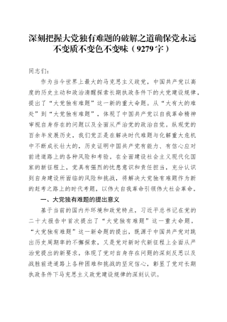 党课：深刻把握大党独有难题的破解之道确保党永远不变质不变色不变味（9279字）