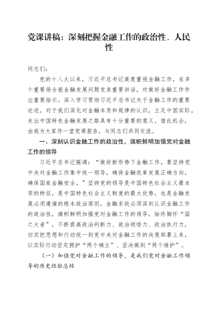 党课：深刻把握金融工作的政治性、人民性