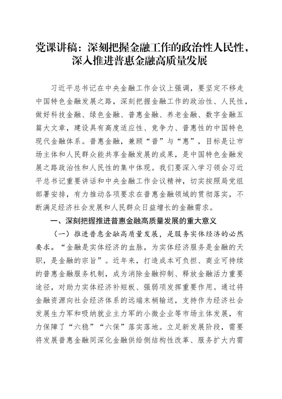 党课：深刻把握金融工作的政治性人民性，深入推进普惠金融高质量发展_第1页