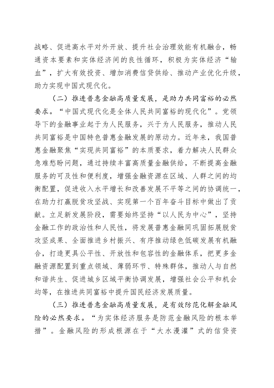 党课：深刻把握金融工作的政治性人民性，深入推进普惠金融高质量发展_第2页