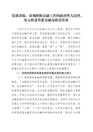 党课：深刻把握金融工作的政治性人民性，深入推进普惠金融高质量发展