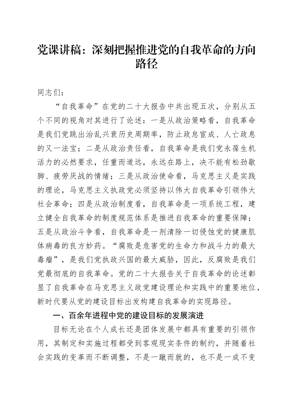 党课：深刻把握推进党的自我革命的方向路径_第1页