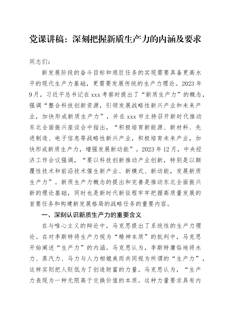 党课：深刻把握新质生产力的内涵及要求_第1页