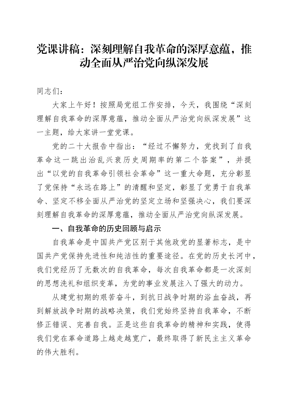 党课：深刻理解自我革命的深厚意蕴，推动全面从严治党向纵深发展_第1页