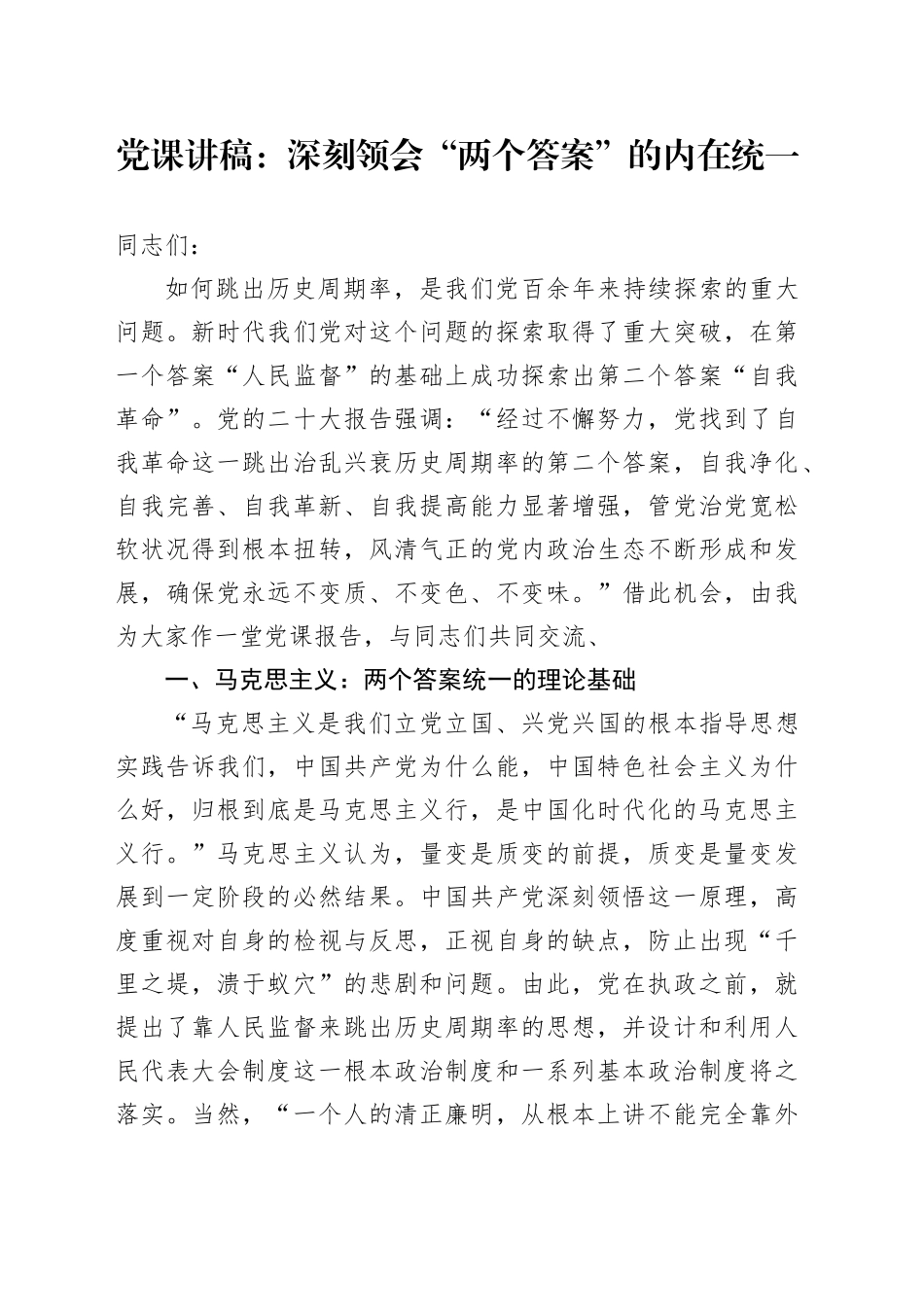 党课：深刻领会“两个答案”的内在统一_第1页