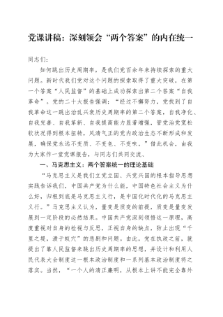 党课：深刻领会“两个答案”的内在统一