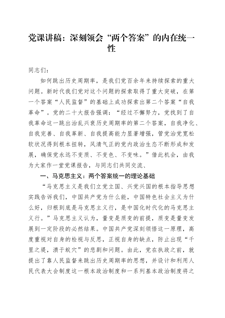 党课：深刻领会“两个答案”的内在统一性_第1页