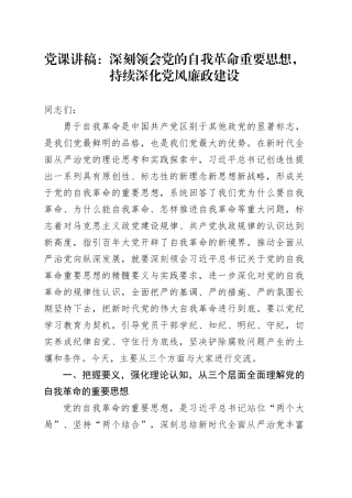 党课：深刻领会党的自我革命重要思想，持续深化党风廉政建设