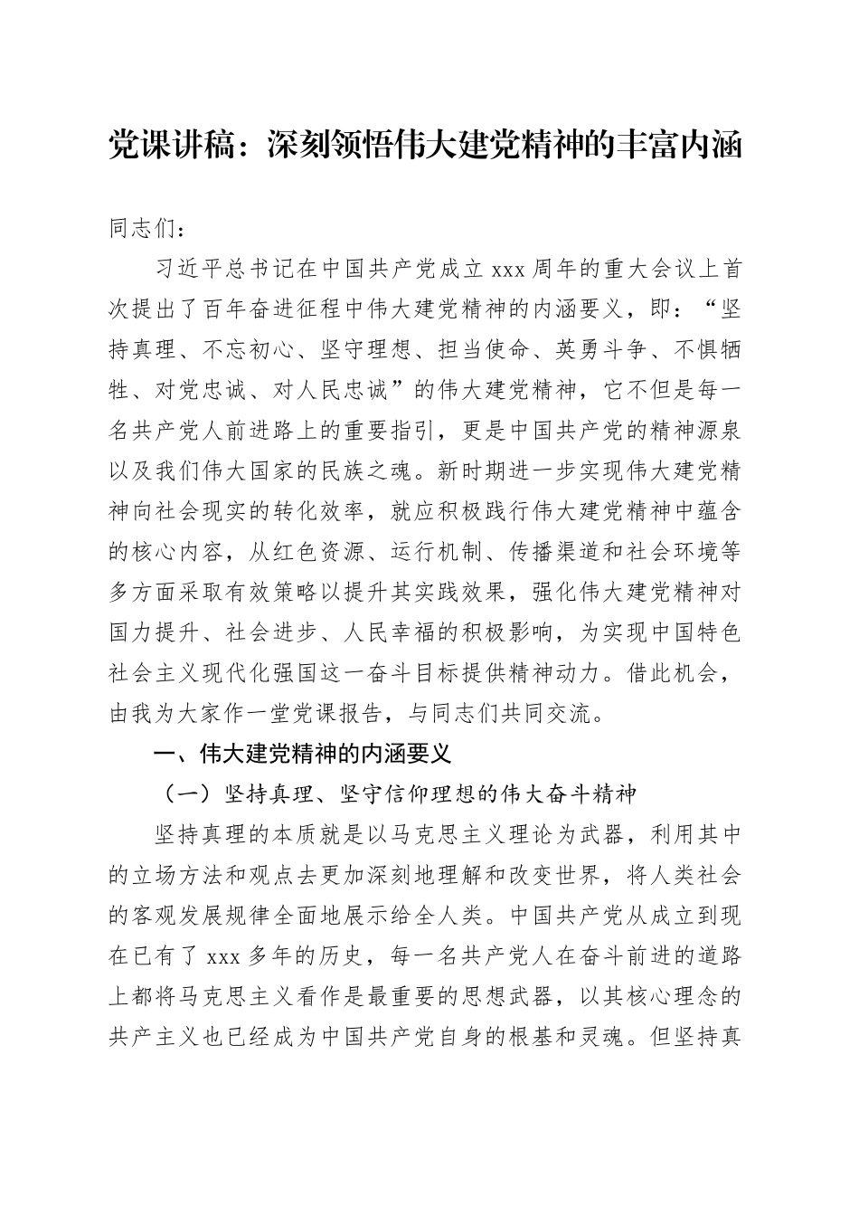党课：深刻领悟伟大建党精神的丰富内涵_第1页