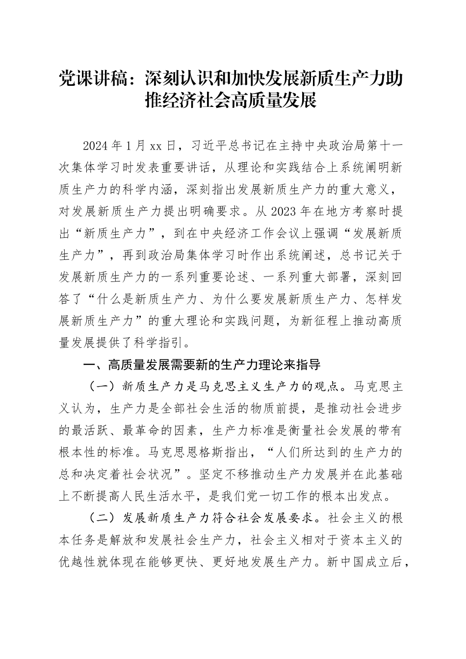 党课：深刻认识和加快发展新质生产力助推经济社会高质量发展_第1页