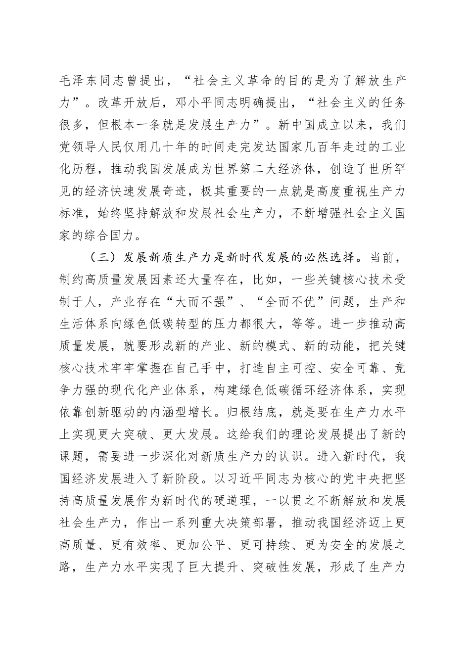 党课：深刻认识和加快发展新质生产力助推经济社会高质量发展_第2页