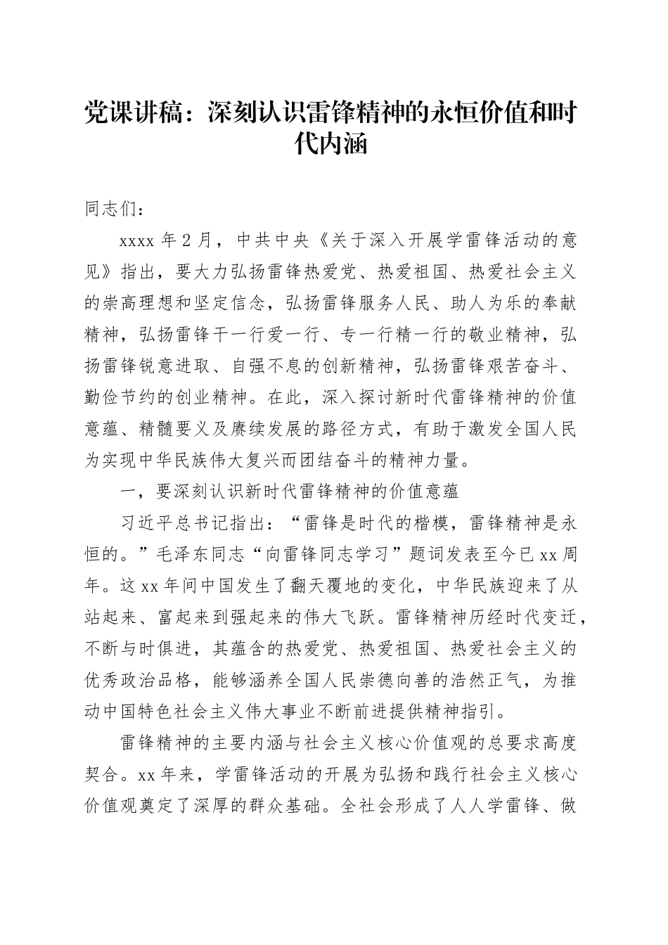 党课：深刻认识雷锋精神的永恒价值和时代内涵_第1页