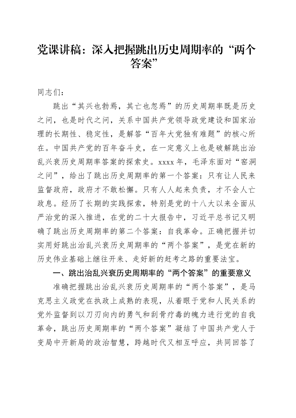 党课：深入把握跳出历史周期率的“两个答案”_第1页