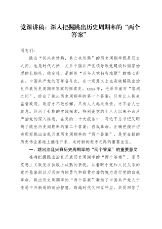 党课：深入把握跳出历史周期率的“两个答案”