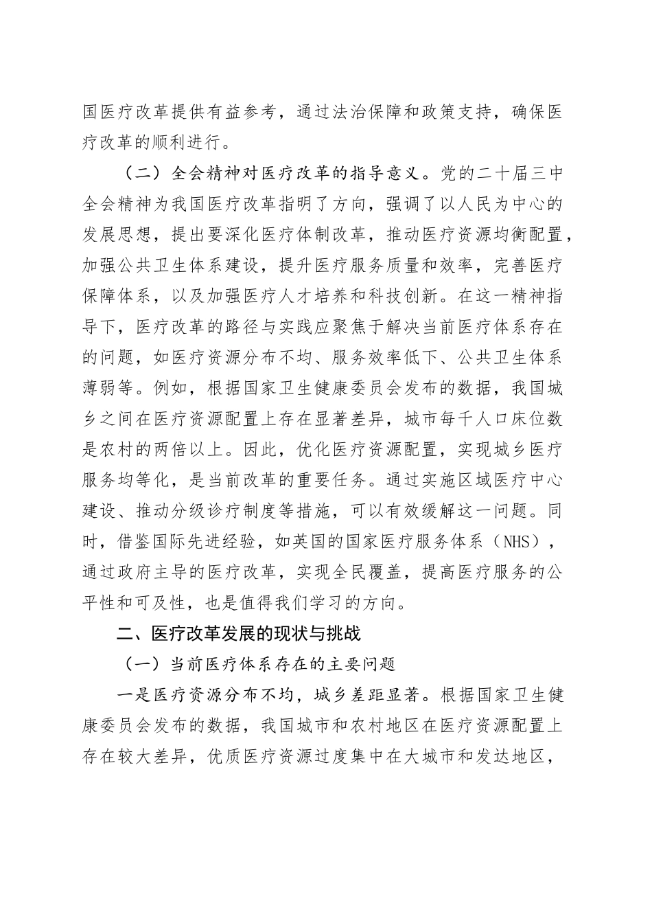 党课：深入贯彻党的二十届三中全会精神，推动医疗改革发展的路径与实践_第2页