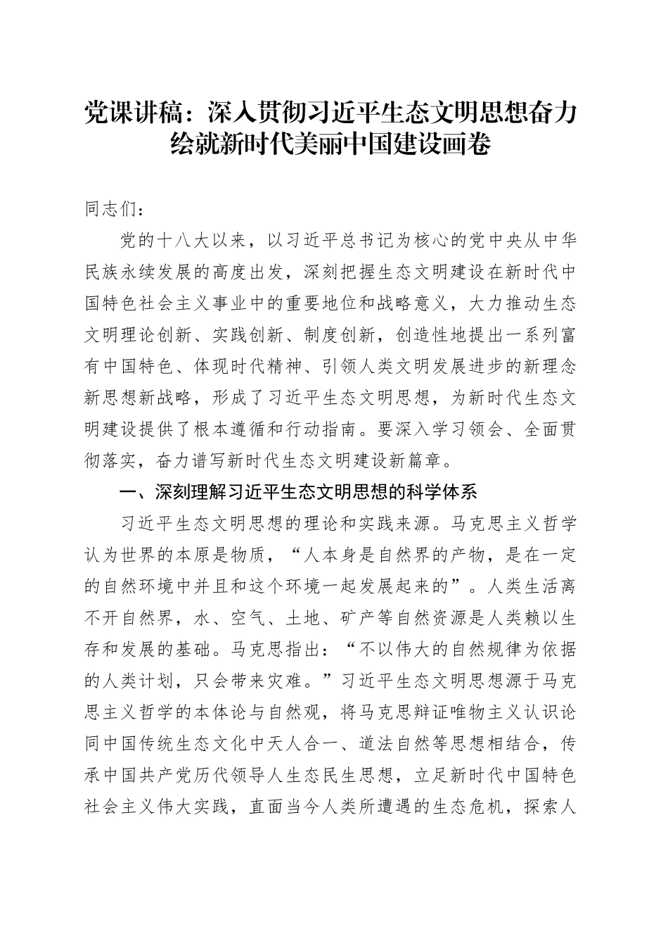 党课：深入贯彻总书记生态文明思想 奋力绘就新时代美丽中国建设画卷_第1页