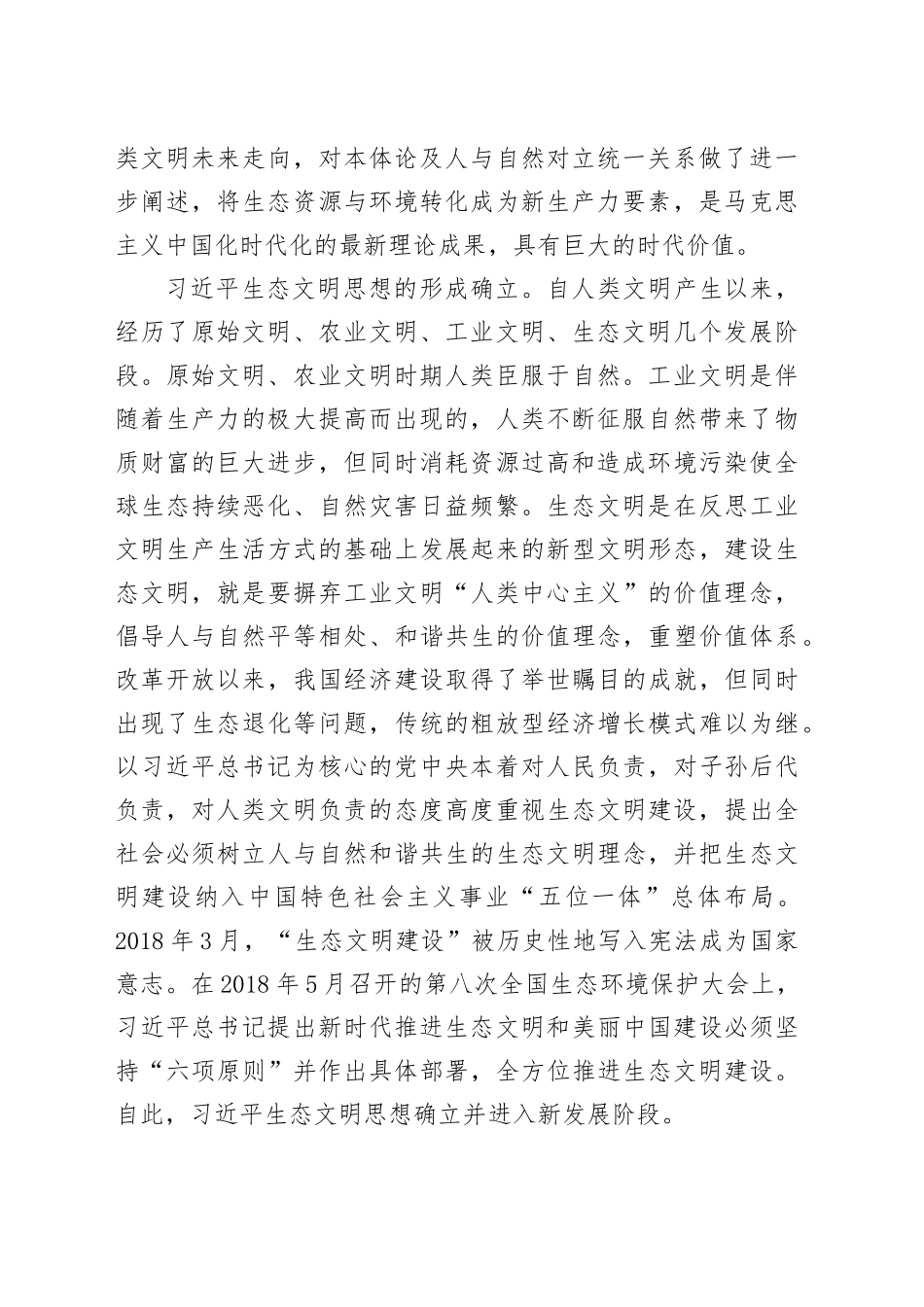 党课：深入贯彻总书记生态文明思想 奋力绘就新时代美丽中国建设画卷_第2页