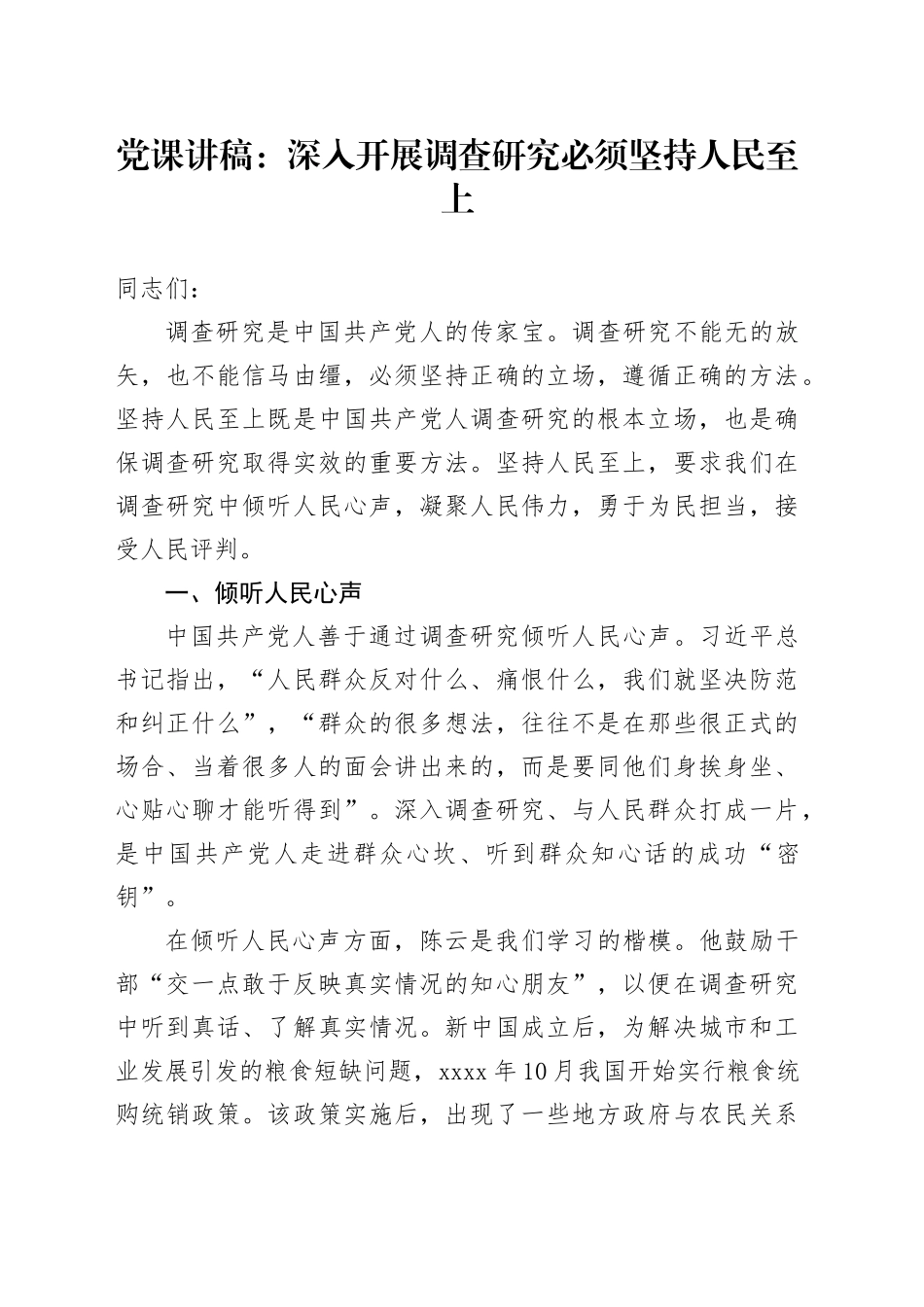 党课：深入开展调查研究必须坚持人民至上_第1页