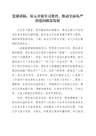 党课：深入开展学习教育，推动全面从严治党向纵深发展