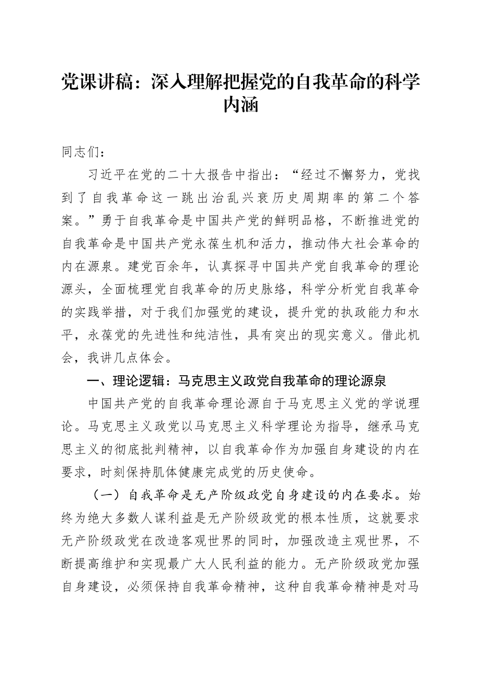党课：深入理解把握党的自我革命的科学内涵_第1页