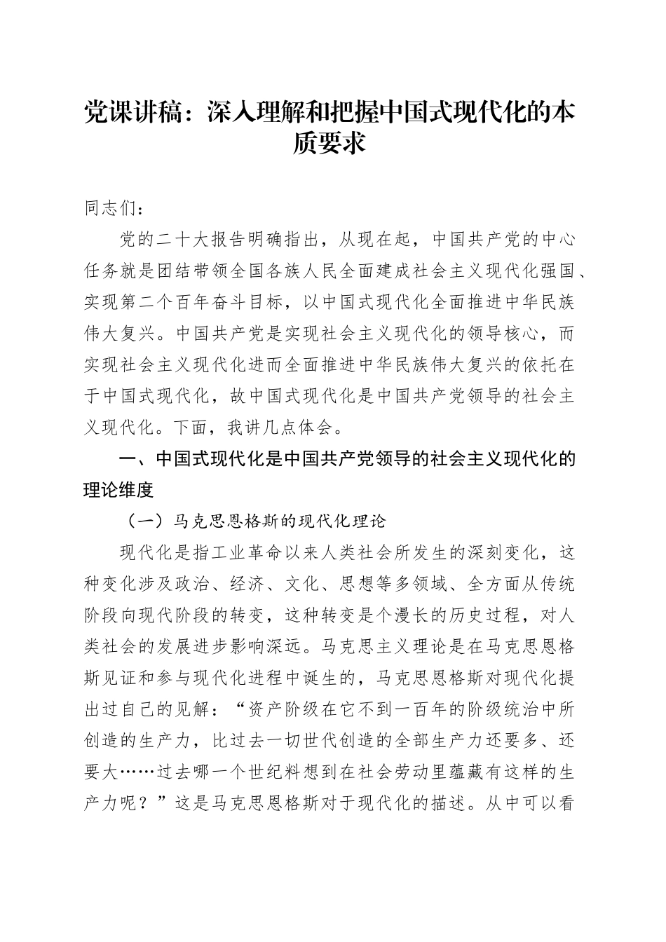 党课：深入理解和把握中国式现代化的本质要求_第1页