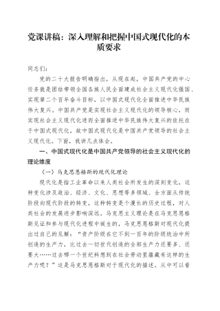 党课：深入理解和把握中国式现代化的本质要求