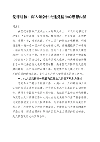 党课：深入领会伟大建党精神的思想内涵
