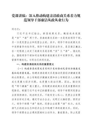 党课：深入推动构建亲清政商关系 着力规范领导干部廉洁从政从业行为