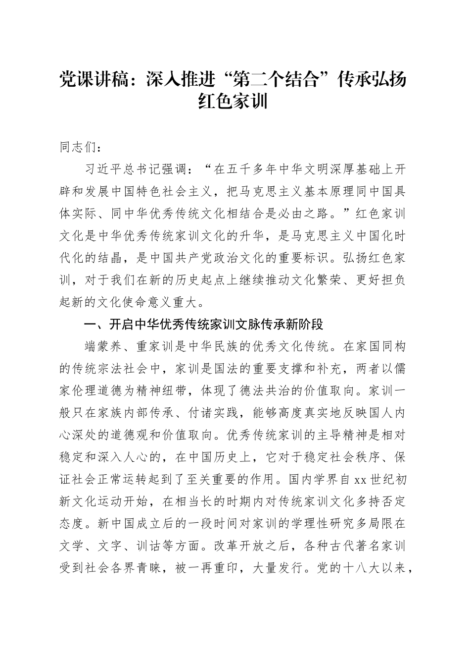 党课：深入推进“第二个结合”传承弘扬红色家训_第1页
