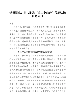党课：深入推进“第二个结合”传承弘扬红色家训