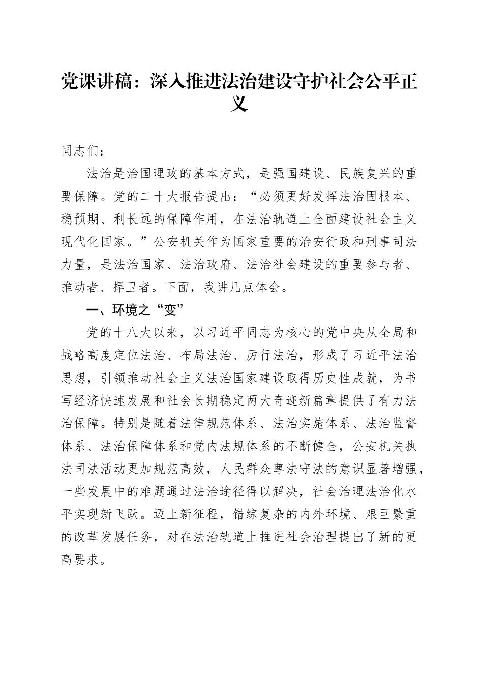 党课：深入推进法治建设守护社会公平正义_第1页