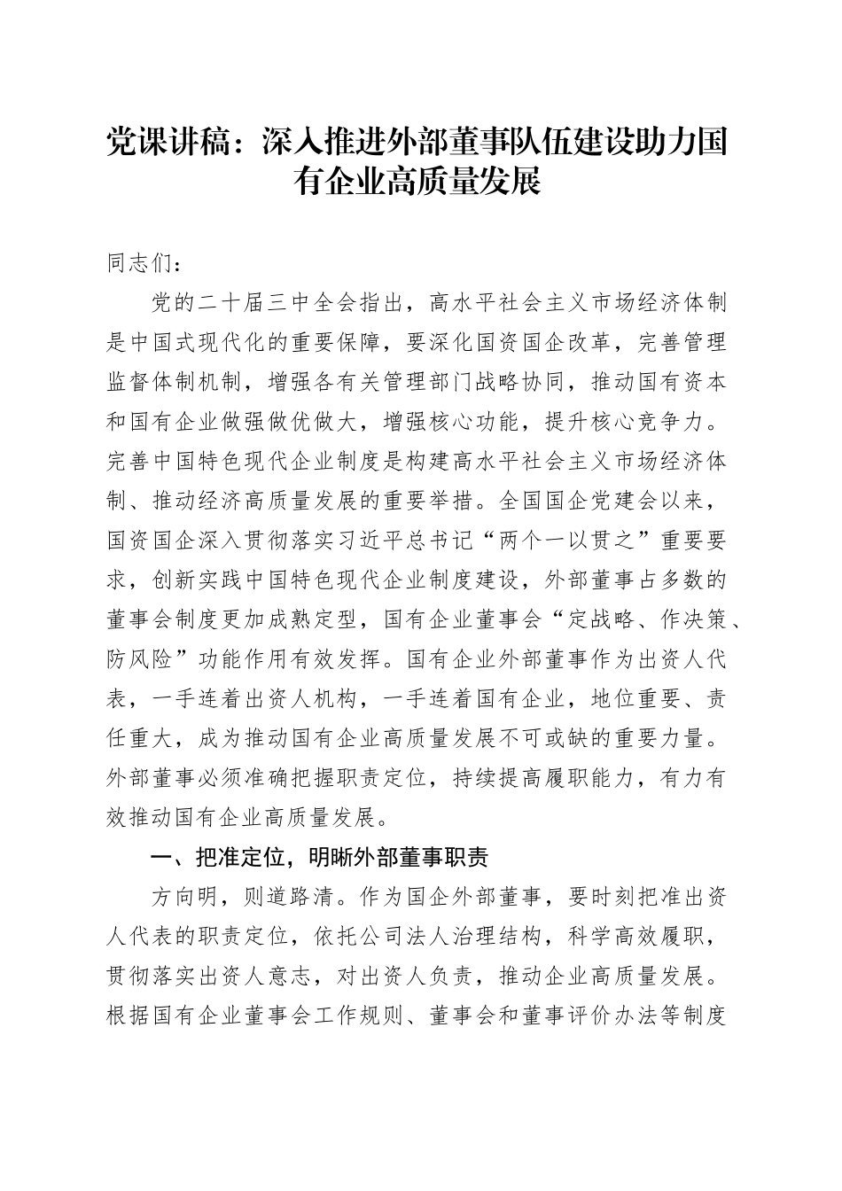 党课：深入推进外部董事队伍建设 助力国有企业高质量发展_第1页