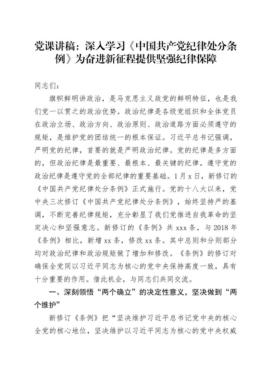 党课：深入学习《中国共产党纪律处分条例》 为奋进新征程提供坚强纪律保障_第1页