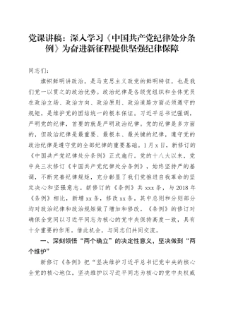 党课：深入学习《中国共产党纪律处分条例》为奋进新征程提供坚强纪律保障