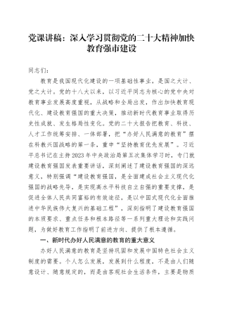 党课：深入学习贯彻党的二十大精神 加快教育强市建设