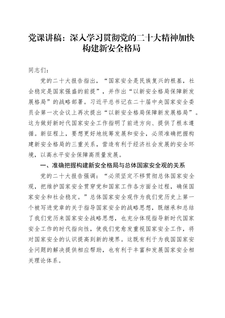 党课：深入学习贯彻二十大精神 加快构建新安全格局_第1页