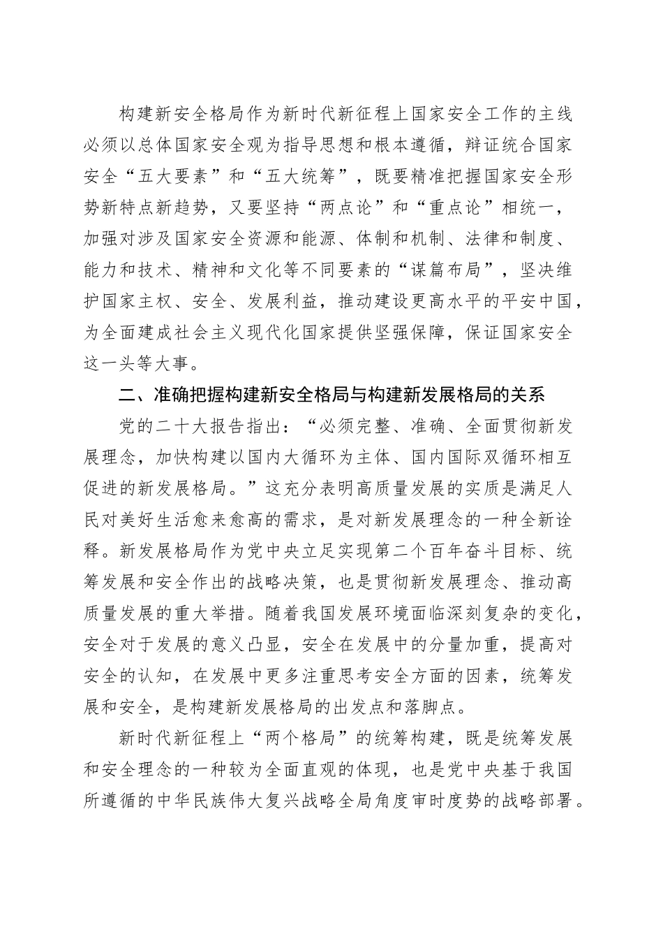 党课：深入学习贯彻二十大精神 加快构建新安全格局_第2页