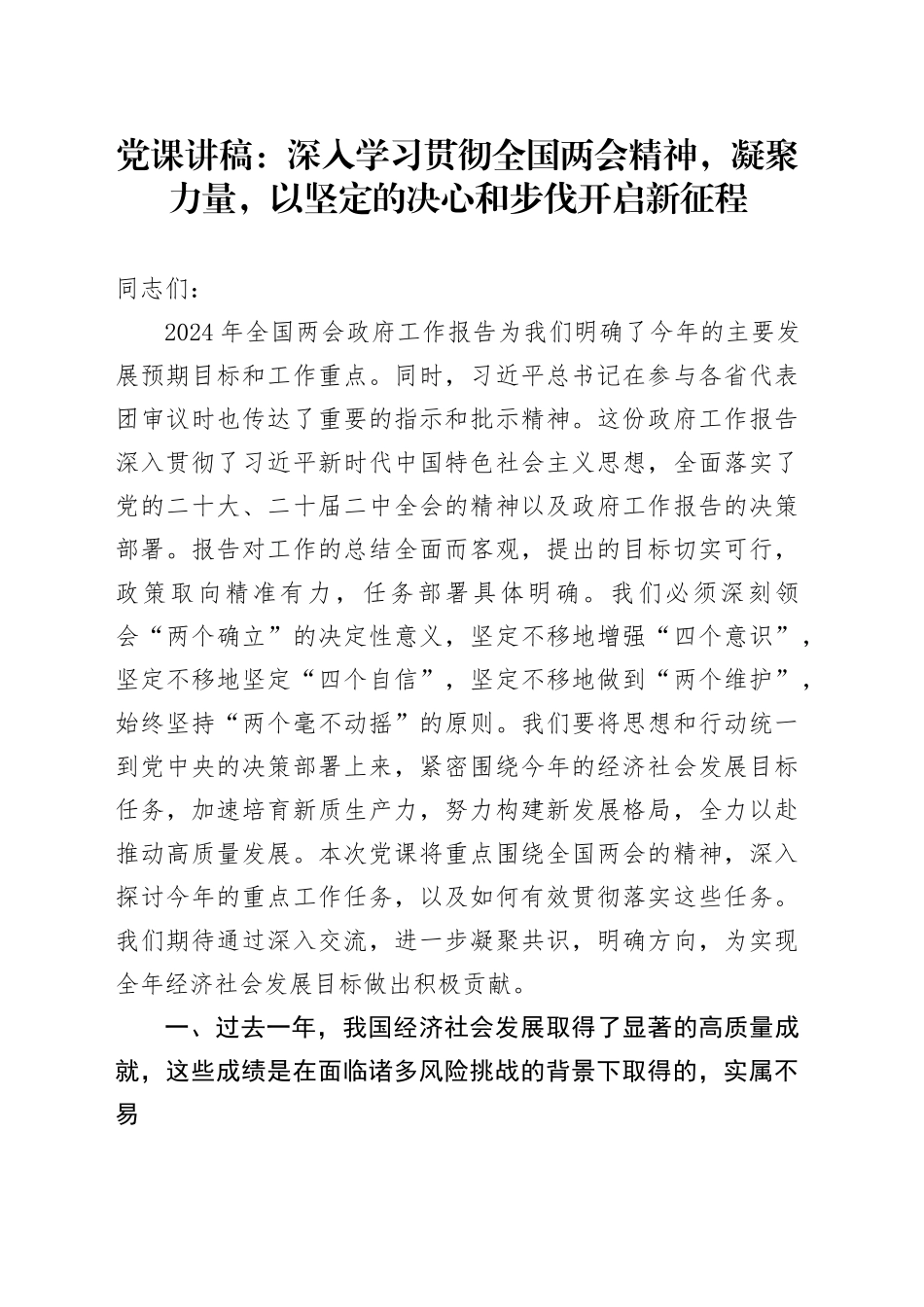 党课：深入学习贯彻两会精神，凝聚力量，以坚定的决心和步伐开启新征程_第1页