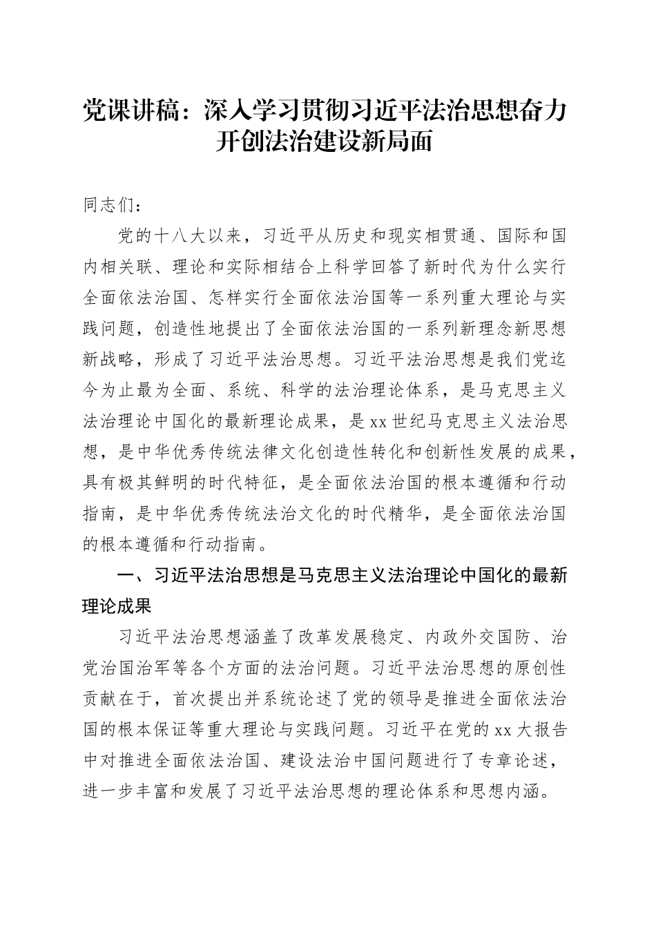 党课：深入学习贯彻习近平法治思想奋力开创法治建设新局面_第1页